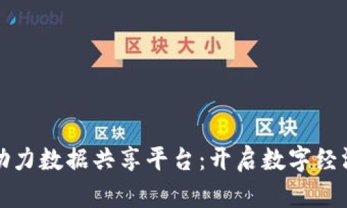 区块链助力数据共享平台：开启数字经济新机遇