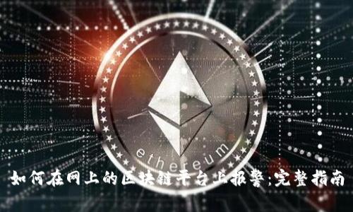 如何在网上的区块链平台上报警：完整指南