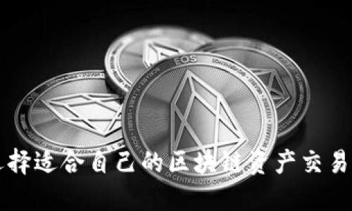 如何选择适合自己的区块链资产交易所平台