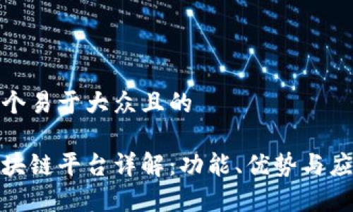思考一个易于大众且的

起点区块链平台详解：功能、优势与应用前景