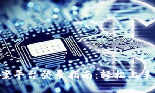 区块链安全备案平台登录指南：轻松上手，确保信息安全