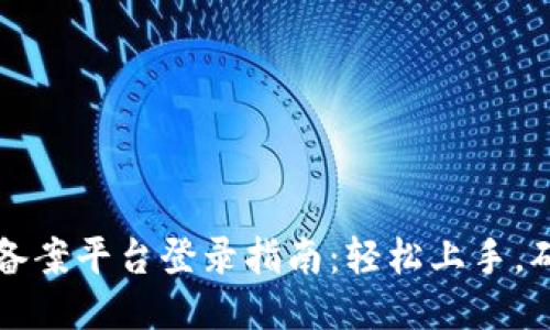 区块链安全备案平台登录指南：轻松上手，确保信息安全