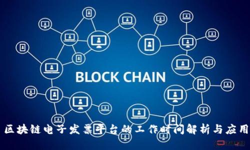 区块链电子发票平台的工作时间解析与应用