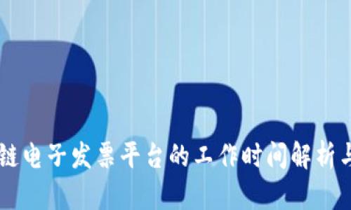 区块链电子发票平台的工作时间解析与应用