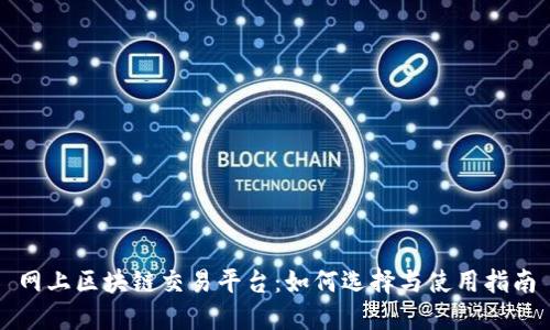 网上区块链交易平台：如何选择与使用指南