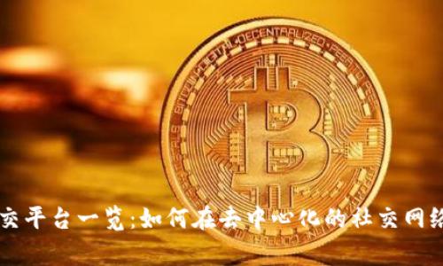 区块链常用的社交平台一览：如何在去中心化的社交网络中找到你的位置