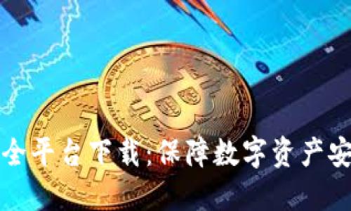 区块链智能安全平台下载：保障数字资产安全的最佳选择
