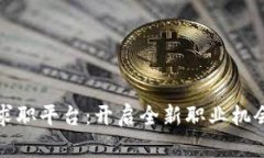 区块链求职平台：开启全新职业机会的时代