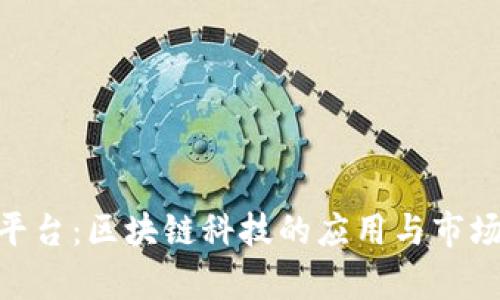 英国BFC平台：区块链科技的应用与市场前景分析