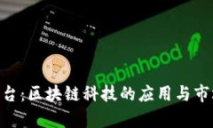 英国BFC平台：区块链科技的应用与市场前景分析
