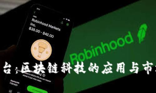 英国BFC平台：区块链科技的应用与市场前景分析