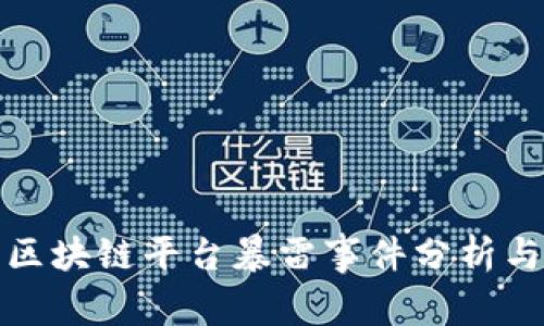 国内区块链平台暴雷事件分析与影响
