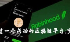 如何搭建一个成功的区块链平台：完整指南