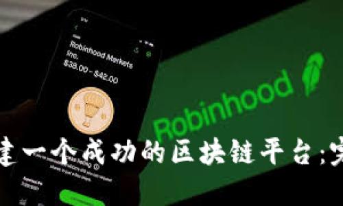 如何搭建一个成功的区块链平台：完整指南