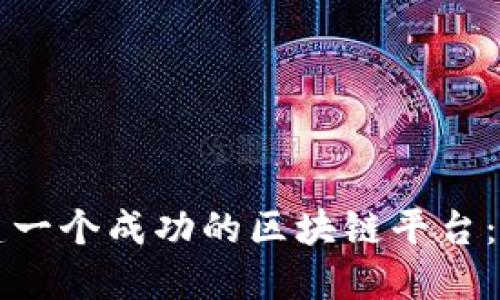 如何搭建一个成功的区块链平台：完整指南