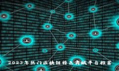 2023年热门区块链特色商城平台推荐