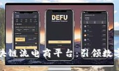 全球首家区块链流电商平台：引领数字经济新时