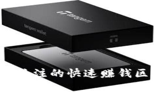 2023年最值得关注的快速赚钱区块链平台推荐