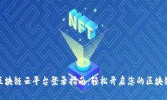 浙江区块链云平台登录指南：轻松开启您的区块