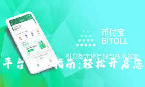 浙江区块链云平台登录指南：轻松开启您的区块链之旅