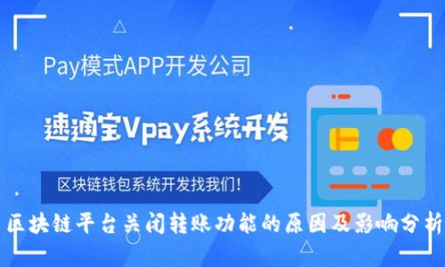 区块链平台关闭转账功能的原因及影响分析