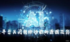 区块链平台关闭转账功能的原因及影响分析