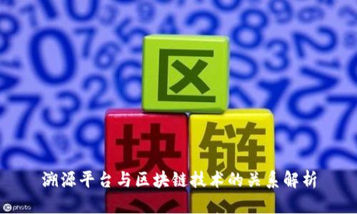 溯源平台与区块链技术的关系解析