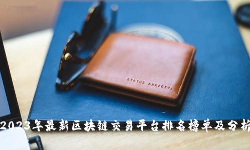 2023年最新区块链交易平台排名榜单及分析