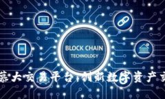 区块链百慕大交易平台：创新数字资产交易的未