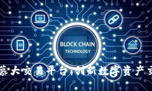 区块链百慕大交易平台：创新数字资产交易的未来