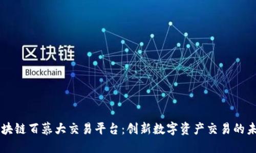 区块链百慕大交易平台：创新数字资产交易的未来