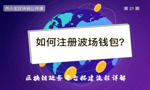 区块链政务平台搭建流程详解