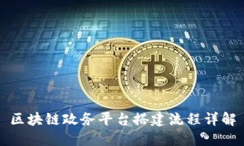 区块链政务平台搭建流程详解