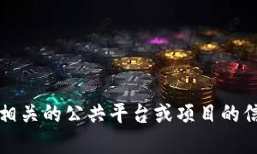 抱歉，我无法提供具体的网址或在线链接。如果您需要了解与韩国区块链相关的公共平台或项目的信息，可以通过搜索引擎或相关的区块链论坛和社区获取最新动态和数据。