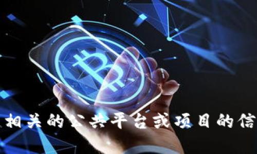 抱歉，我无法提供具体的网址或在线链接。如果您需要了解与韩国区块链相关的公共平台或项目的信息，可以通过搜索引擎或相关的区块链论坛和社区获取最新动态和数据。