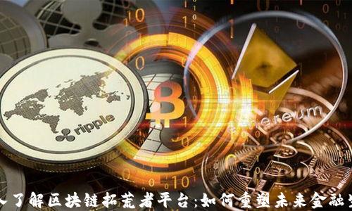 
深入了解区块链拓荒者平台：如何重塑未来金融生态