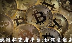 深入了解区块链拓荒者平台：如何重塑未来金融