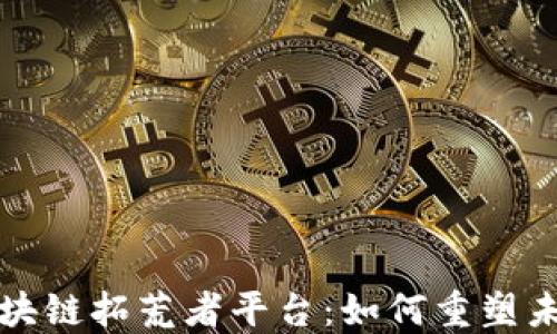 
深入了解区块链拓荒者平台：如何重塑未来金融生态