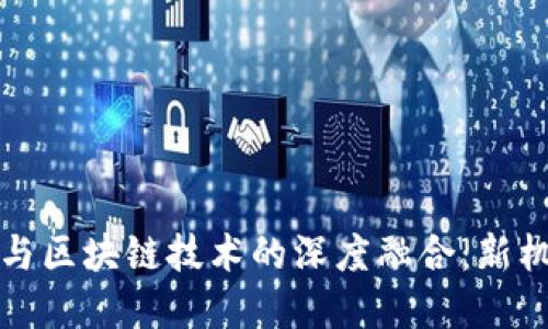 互金平台与区块链技术的深度融合：新机遇与挑战