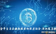 互金平台与区块链技术的深度融合：新机遇与挑
