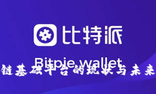 佛山区块链基础平台的现状与未来发展趋势
