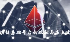 佛山区块链基础平台的现状与未来发展趋势