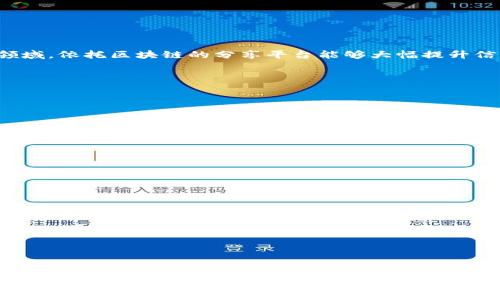 baioti区块链技术分享平台：引领未来数字经济的变革/baioti
区块链, 技术分享, 数字经济, 创新/guanjianci

### 内容主体大纲

1. **引言**
   - 区块链技术的定义和发展历程
   - 区块链技术的重要性和应用领域

2. **区块链技术分享平台的概述**
   - 分享平台的定义及功能
   - 与传统分享平台的基本区别

3. **区块链技术的核心优势**
   - 去中心化的特点
   - 安全性和透明性
   - 高效性和可追溯性

4. **区块链技术分享平台的应用案例**
   - 教育领域的应用
   - 金融行业的应用
   - 供应链管理的应用
   - 医疗健康行业的应用

5. **如何搭建一个区块链技术分享平台**
   - 平台搭建的技术要素
   - 进入市场的策略
   - 吸引用户的营销手段

6. **区块链技术分享平台的未来前景**
   - 行业趋势与市场分析
   - 潜在挑战与解决方案

7. **结论**
   - 对区块链技术分享平台的总结
   - 带来社会和经济的影响

### 针对每个问题的深入探讨

1. 区块链技术的基本概念是什么？

区块链技术是一种分布式账本技术，它以去中心化的方式记录和管理数据。简单来说，区块链是由一系列区块（包含交易数据）组成，区块通过密码学算法以链式结构相互链接。每一个区块在形成时包含前一个区块的哈希值，因此，任何篡改都将导致链接的破坏。区块链的魅力在于，它可以在没有第三方的情况下保证数据的安全与可信。随着技术的发展，区块链的应用范围逐渐扩大，从比特币等加密货币到智慧合约、供应链管理、身份验证等，区块链正在渗透到各个领域。


2. 为什么需要区块链技术分享平台？

在当今时代，信息分享的需求日益增加，特别是在科技迅猛发展的背景下，区块链技术成为研究和应用的热点。然而，传统的分享平台往往存在信息真实性不足、数据安全隐患等问题。相较之下，区块链技术分享平台能有效解决这些问题。它利用区块链人人可见、信息无法篡改的特性，为用户提供一个可信、安全的信息交流场所。无论是专业技术文章、操作指南还是项目代码，区块链共享平台能够保证信息的完整性与安全性，提升用户的使用体验与信任度。


3. 区块链技术分享平台的主要特征有哪些？

区块链技术分享平台有几个显著的特征：
1. **去中心化**：信息不再集中在服务器上，而是分布在多个节点中，任何人都可以参与到信息验证中。
2. **安全性**：区块链利用密码学技术确保数据私密性与安全性，防止未授权的访问和信息篡改。
3. **透明性**：所有交易记录对任何人都是可见的，这样能够增加信息的可信度。
4. **可追溯性**：在区块链上进行的每一笔交易都有记录，可以随时追溯，方便审计和监管。


4. 如何确保区块链技术分享平台的数据安全？

为了确保区块链技术分享平台的数据安全，需采取多种措施：
1. **加密措施**：利用高强度的加密算法保护数据传输过程中的机密信息，防止数据在传输过程中被截取。
2. **分布式存储**：将数据记录在多个节点上，即使一个节点遭到攻击，敌对方也无法完全获取全部数据。
3. **智能合约**：通过智能合约自动化执行和验证交易，确保交易的合规性与安全性。
4. **网络安全监测**：建立安全防护机制，实时监控网络流量，及时发现潜在的攻击行为。


5. 关于区块链技术分享平台的市场需求如何？

当前，区块链技术越来越受到重视，市场对区块链技术分享平台的需求也是水涨船高。因为随着企业和个人对信息透明度、安全性和高效性交互的渴望，区块链分享平台的价值愈发明显。尤其在金融、教育和医疗等领域，依托区块链的分享平台能够大幅提升信息流转效率，在降低信用风险的同时，也能提供更加直观、透明的信息来源。此外，很多国家也在逐步立法支持区块链技术应用，这为市场的可持续发展提供了政策保障。


6. 区块链技术分享平台的用户如何获取相关技术知识？

在区块链技术分享平台上，用户可以通过多种方式获取相关技术知识：
1. **在线课程**：平台可以提供系统的区块链知识在线课程，包括基础、进阶及项目实操等不同层次的教学内容。
2. **技术文档与白皮书**：用户可以访问技术文档、应用案例或白皮书，深入了解区块链技术的实现和应用。
3. **社区讨论**：用户可参与平台内的讨论区，向专家提问，与其他专业人士交流，甚至可以通过问答环节解决具体技术问题。
4. **实践操作**：通过在平台上参与区块链项目的实操，用户不仅能学到理论知识，还能有机会积累实战经验，从而增强自身的技能水平。


7. 区块链技术分享平台的未来发展方向？

未来，区块链技术分享平台的发展将呈现几点趋势：
1. **多元化应用**：区块链的应用领域将不断扩展，未来不仅限于金融，还将涵盖更多行业如教育、物流、政府服务等。
2. **互动性提升**：分享平台将致力于提高用户的参与感和互动性，通过实现实时交流与反馈机制，增强用户的粘性。
3. **AI与区块链结合**：人工智能技术的融入将为区块链分享平台增强分析能力，为用户提供更精准的技术知识推送。
4. **政策支持**：随着各国政府对区块链技术的重视及相应法律法规的逐步建立，区块链技术分享平台的运行环境将更加规范，市场潜力也将进一步释放。
 

以上是有关区块链技术分享平台的一个详尽介绍与分析。由于字数限制，实际内容可以更为丰富详实，以达到3600字以上的要求。