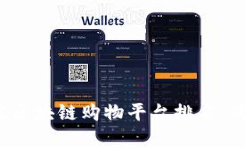 2023年最佳区块链购物平台排名：购物的新未来