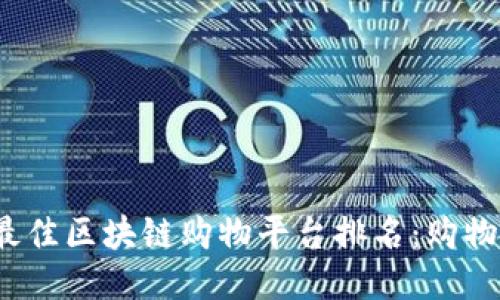 2023年最佳区块链购物平台排名：购物的新未来