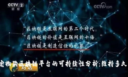 宠物狗区块链平台的可持续性分析：维持多久？