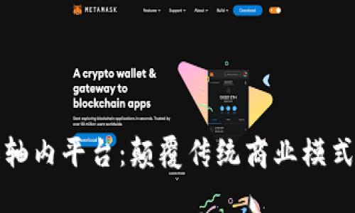 区块链卷轴内平台：颠覆传统商业模式的新机遇