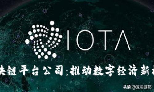 南康区营销区块链平台公司：推动数字经济新模式的核心力量