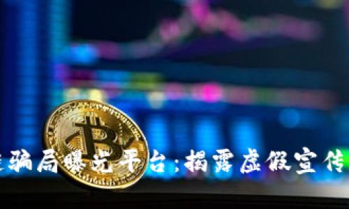 太原区块链骗局曝光平台：揭露虚假宣传与诈骗手法