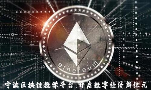 
宁波区块链教学平台：开启数字经济新纪元